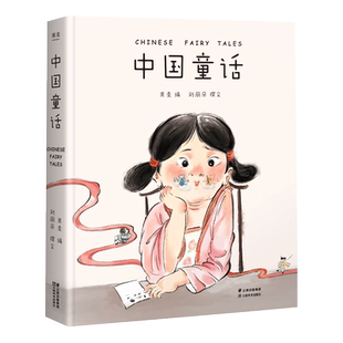 【新华正版】中国童话(精) 刘丽朵 云南美术