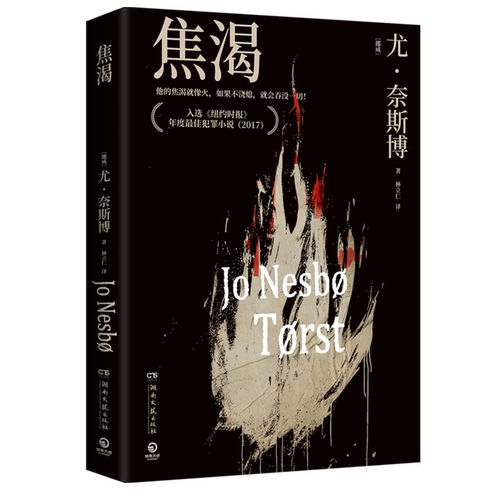 北欧悬疑小说大师尤&middot;奈斯博全新力作，从交