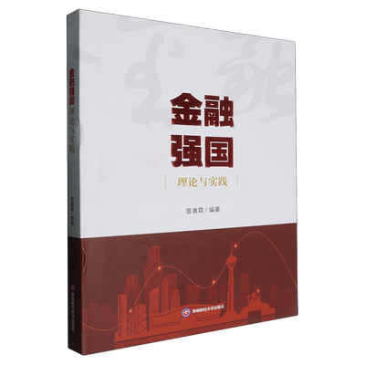 【新华正版】金融强国理论与实践(精) 曾康霖 西南财大