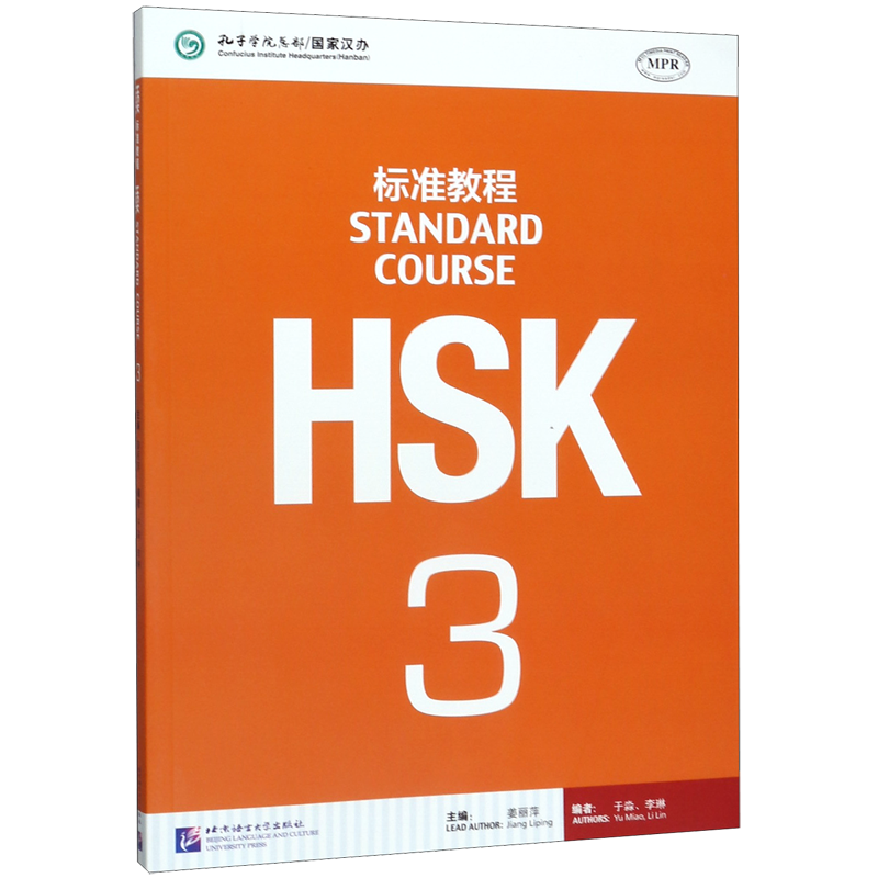 【新华书店正版书籍】HSK标准教程(3) 北京语言大学出版社 孔子学院 国家汉办怎么看?