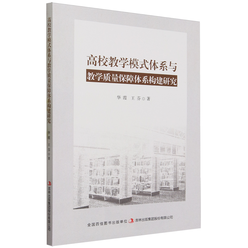 【新华书店正版书籍】高校教学模式体系与教学质量保障体系构建研究华霞