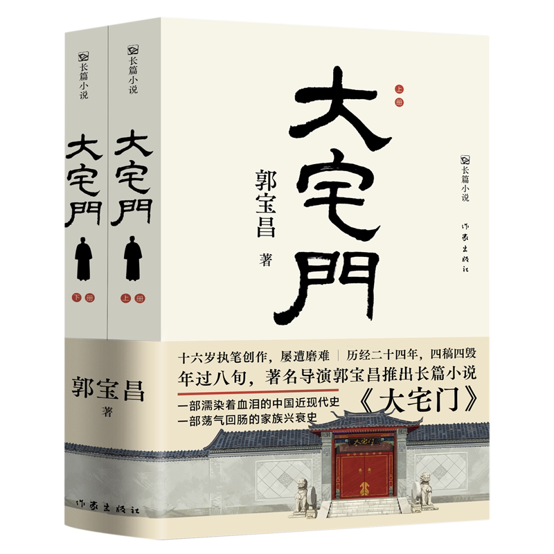 【新华正版】大宅门(上下) 郭宝昌 作家