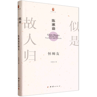 【新华正版】似是故人归(陈漱渝怀师友)(精)/边角料书系 陈漱渝 团结