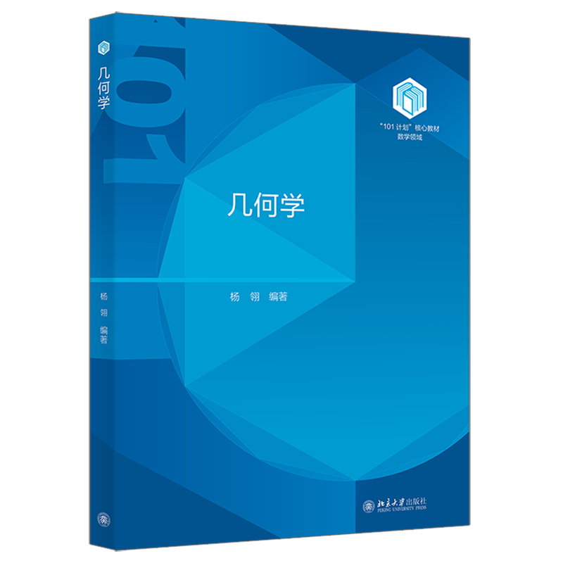 【新华正版】几何学(数学领域101计划核心教材) 杨翎 北京大学