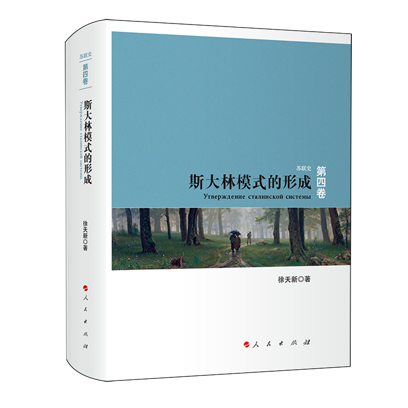 【新华正版】斯大林模式的形成(精)/苏联史 徐天新 人民