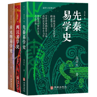 【新华正版】易学史(共3册)/道善人与经典文库 高怀民 华龄
