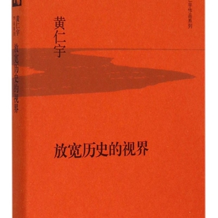 黄仁宇作品系列 精 放宽历史 视界
