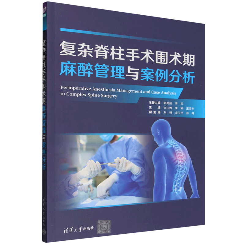 【新华正版】复杂脊柱手术围术期麻醉管理与案例分析 许川雅 清华大学