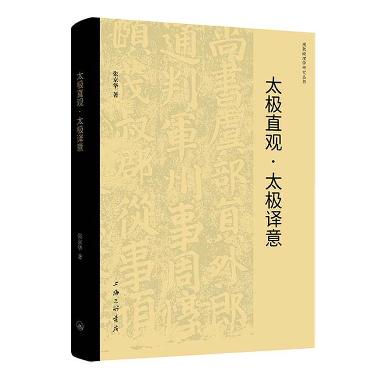 【新华正版】太极直观太极译意/周敦颐理学研究丛书 张京华 上海三联