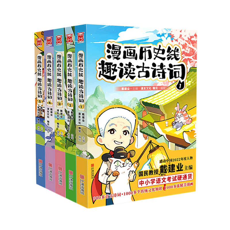 【新华书店正版书籍】漫画历史线(趣读古诗词共5册) 戴建业 宁波