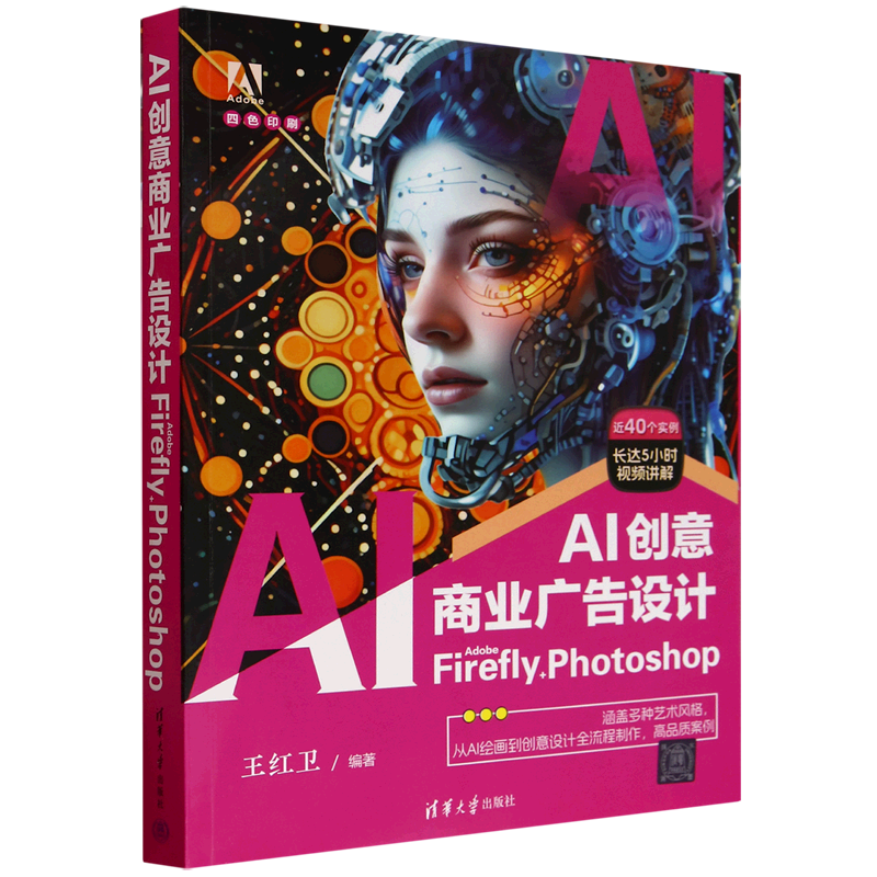 AI创意商业广告设计:Adobe Firefly+Photoshop