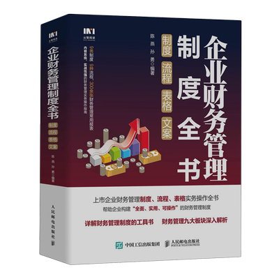 【新华正版】企业财务管理制度全书(制度流程表格文案) 陈燕 人民邮电
