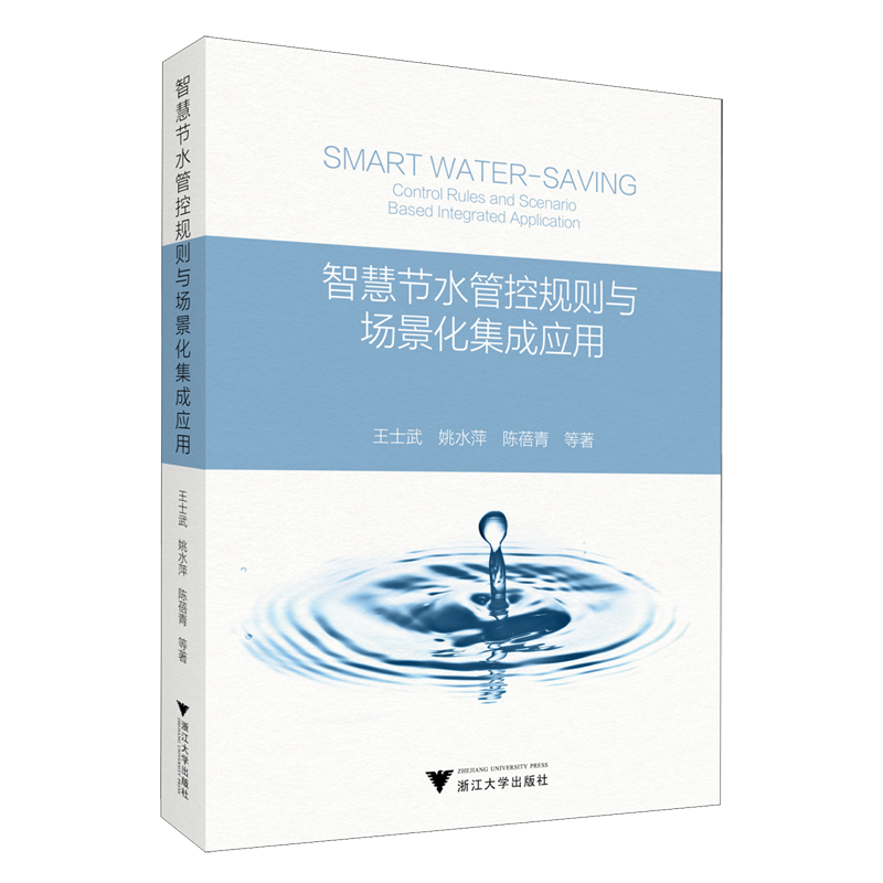 【新华正版】智慧节水管控规则与场景化集成应用 作者:王士武 浙江大学