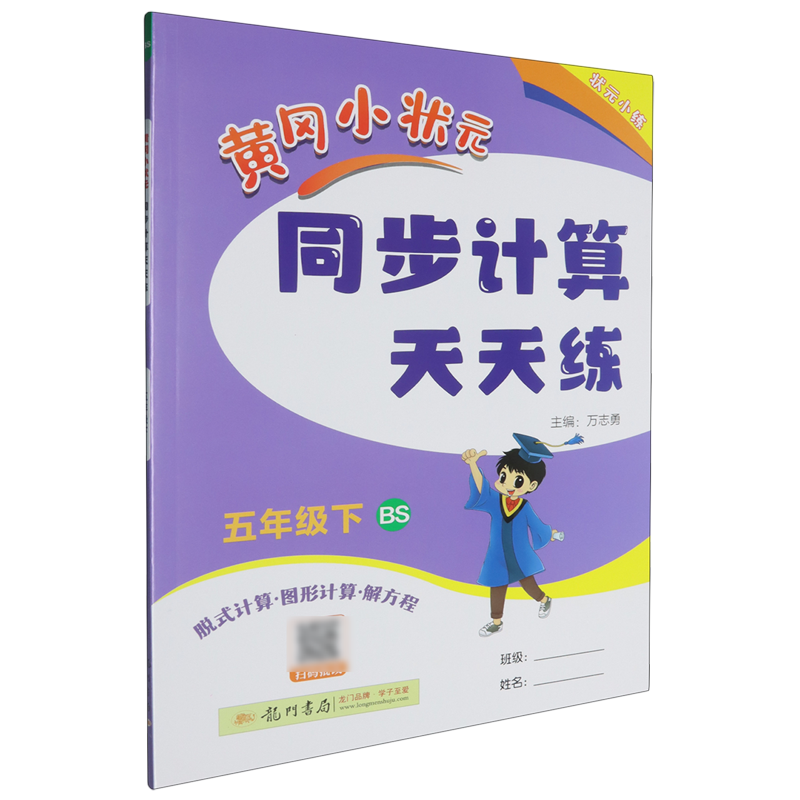 【新华正版】黄冈小状元同步计算天天练(5下BS脱式计算图形计算解方程) 张光宇 龙门书局