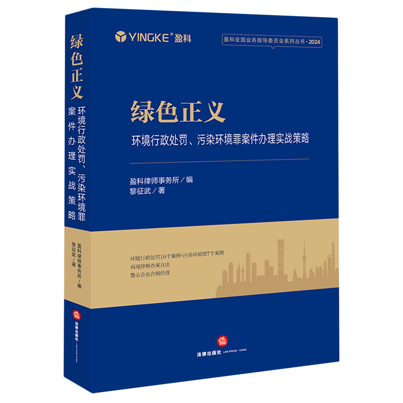 绿色正义:环境行政处罚、污染环境罪案件办理实战策略