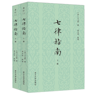 【新华正版】七律指南(上下) (清)方元鹍 浙江大学