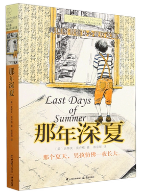 【新华书店正版书籍】那年深夏/长青藤国际大奖小说书系 (美)史蒂夫·克卢格 晨光