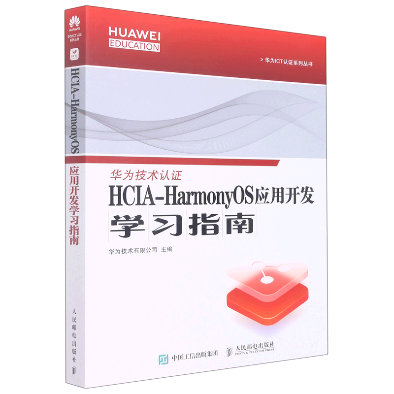 【新华正版】HCIA-HarmonyOS应用开发学习指南/华为ICT认证系列丛书 人民邮电