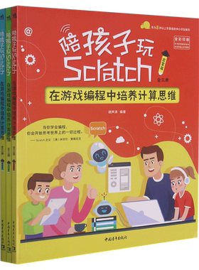 陪孩子玩Scratch:在游戏编程中培养计算思维:全三册