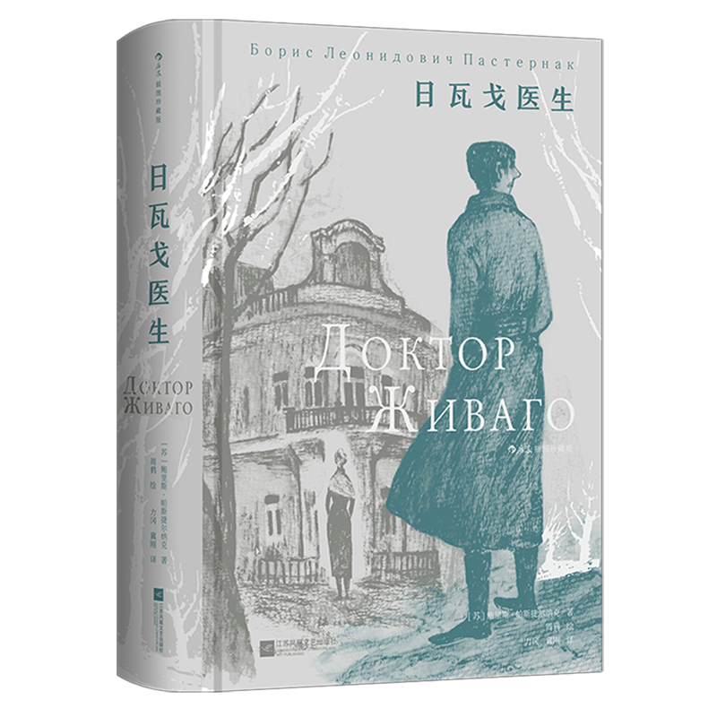【新华正版】日瓦戈医生(插图珍藏版)(精) (苏)鲍里斯·帕斯捷尔纳克 江苏文艺