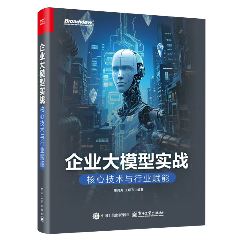 【新华正版】企业大模型实战(核心技术与行业赋能) 惠润海 电子工业