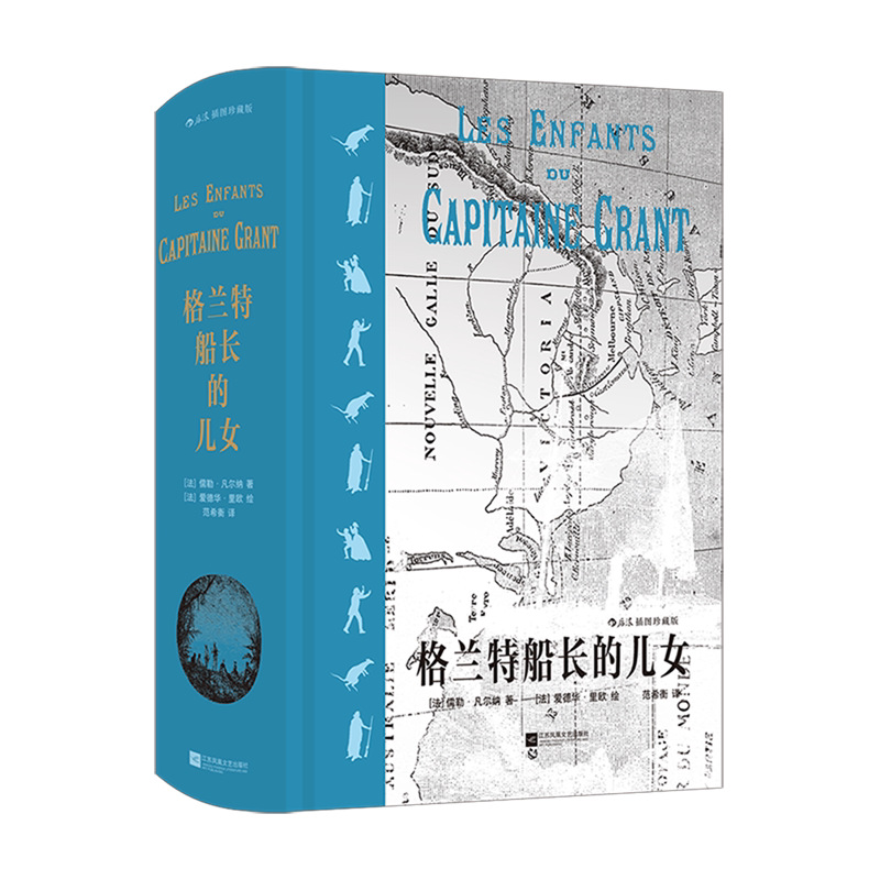 【新华正版】格兰特船长的儿女(插图珍藏版)(精) (法)儒勒·凡尔纳 江苏文艺