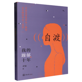 我 自渡 躁郁十年 鹿鸣心理 重庆大学 卓安 新华正版