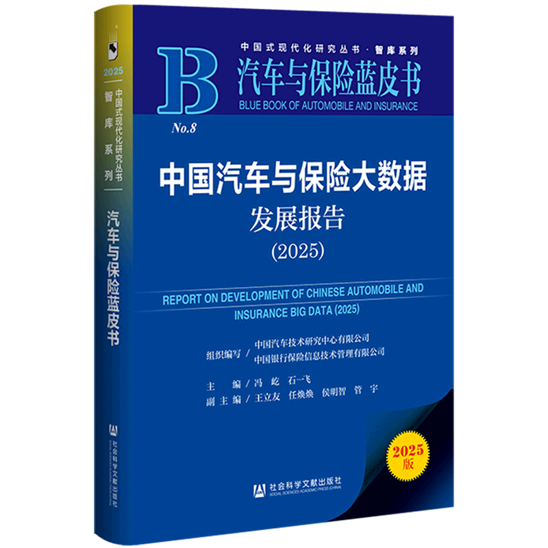 【新华正版】中国汽车与保险大数据发展报告(2025汽车与保险蓝皮书)/智库系列/中国式现代化研究丛书 冯屹 社科文献
