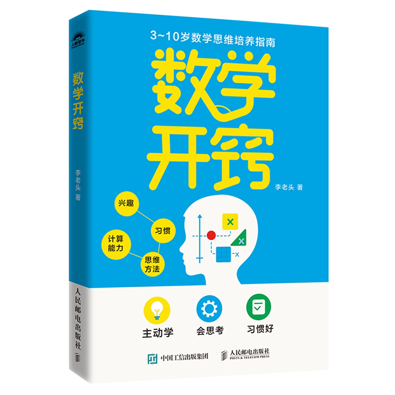 【新华正版】数学开窍(3-10岁数学思维培养指南) 李老头 人民邮电图片