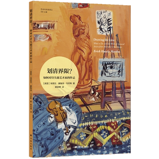 【新华正版】划清界限(如何对待失德艺术家的作品)/艺术与社会译丛 (美国)埃里克·豪陶洛·马瑟斯 译林