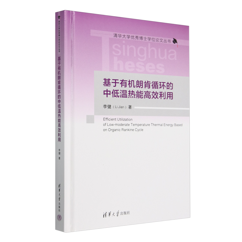 【新华正版】基于有机朗肯循环的中低温热能高效利用(精)/清华大学优秀博士学位论文丛书 李健 清华大学