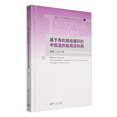 【新华正版】基于有机朗肯循环的中低温热能高效利用(精)/清华大学优秀博士学位论文丛书 李健 清华大学