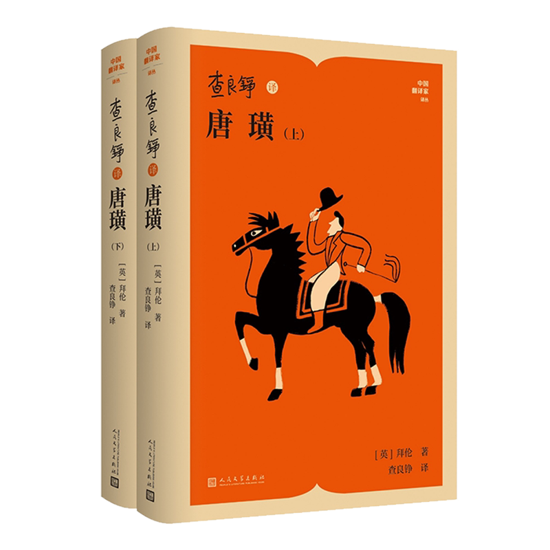 【新华正版】查良铮译唐璜(上下)(精)/中国翻译家译丛 (英)拜伦 人民文学