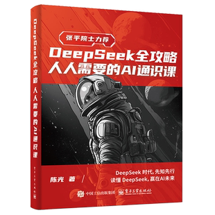 【新华正版】DeepSeek全攻略(人人需要的AI通识课) 作者:陈光 电子工业
