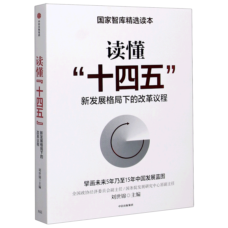 【新华正版】读懂十四五(新发展格局下的改革议程) 刘世锦 中信