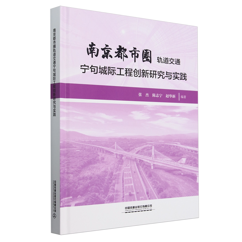 【新华正版】南京都市圈轨道交通宁句城际工程创新研究与实践(精) 张杰 中国铁道