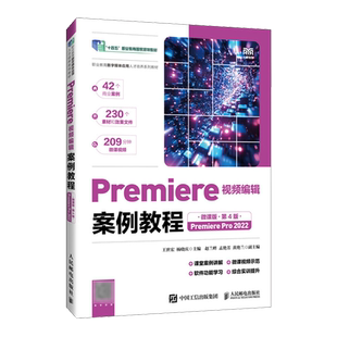 【新华正版】Premiere视频编辑案例教程(微课版第4版Premiere Pro2022职业教育数字媒体应用人才培养系列教材) 王世宏 人民邮电