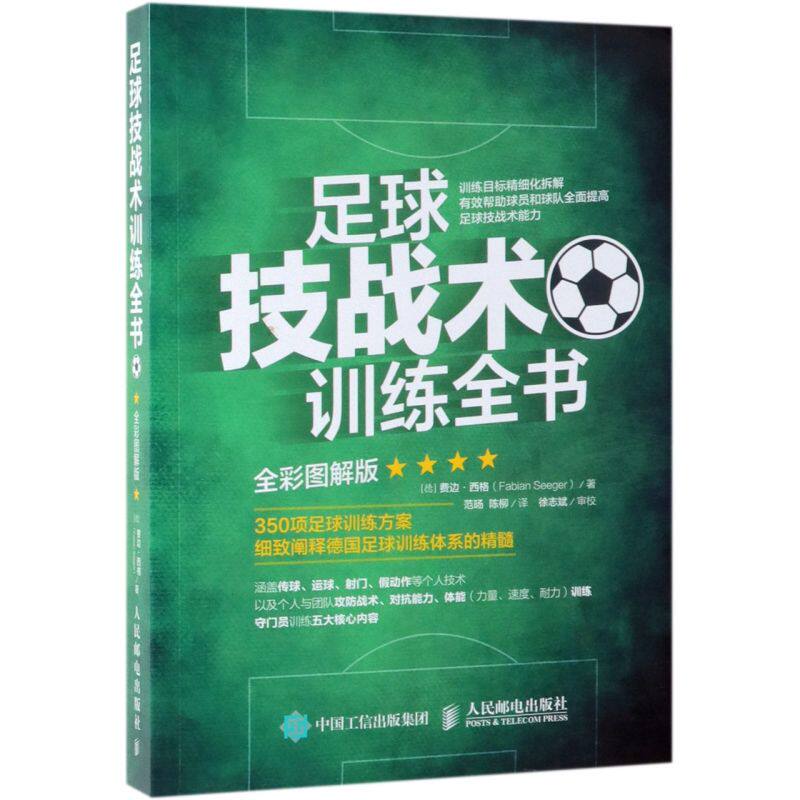 足球技战术训练全书(全彩图解版)