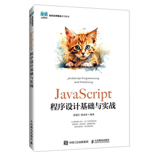 张建臣 名校名师精品系列教材 新华正版 人民邮电 JavaScript程序设计基础与实战