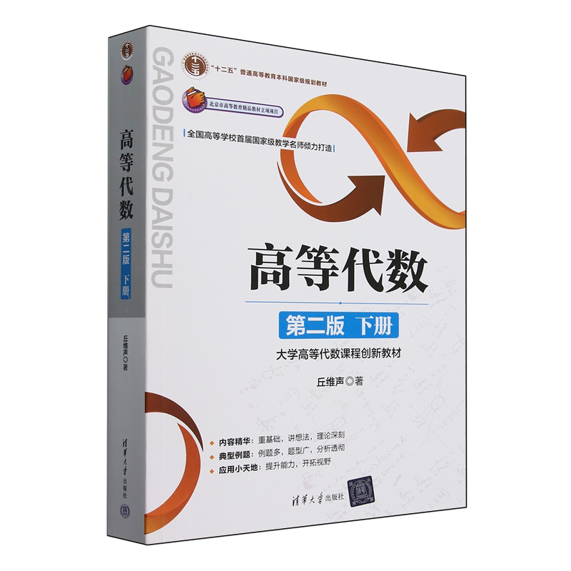 【新华正版】高等代数(下第2版大学高等代数课程创新教材十二五普通高等教育本科国家级规划教材) 丘维声 清华大学