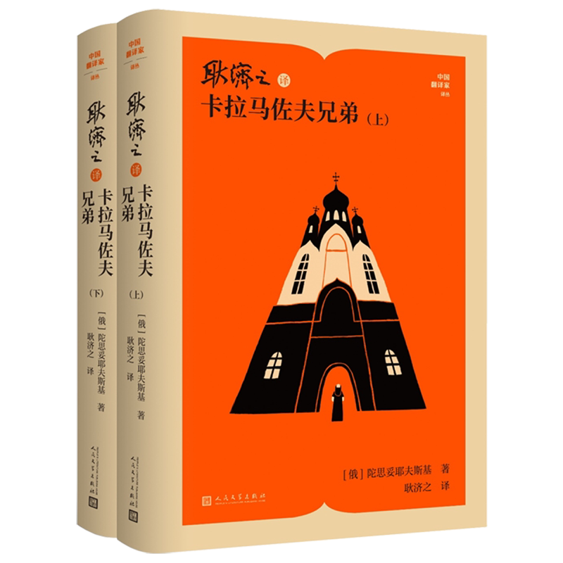 【新华正版】耿济之译卡拉马佐夫兄弟(上下)(精)/中国翻译家译丛 (俄罗斯)陀思妥耶夫斯基 人民文学