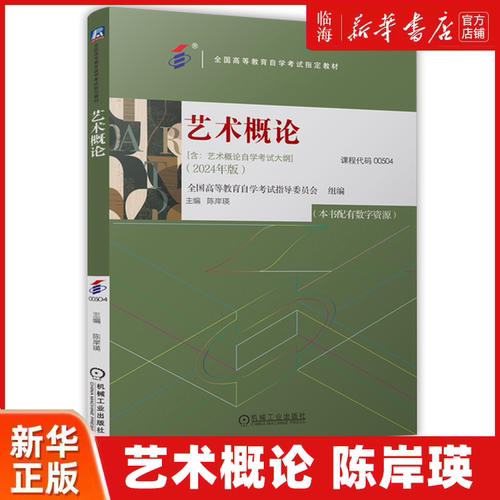 【新华正版】备考2024 艺术概论 00504艺术类 全国高等教育自学考试指定教材 陈岸瑛 机械工业