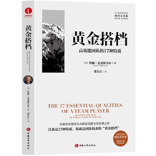 高效能团队 17种特质 约翰·麦克斯韦尔 新华正版 中国工商 美 黄金搭档 领导力书系 精