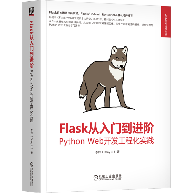 【新华正版】Flask从入门到进阶(Python Web开发工程化实践)/Web开发技术丛书 李辉 机械工业