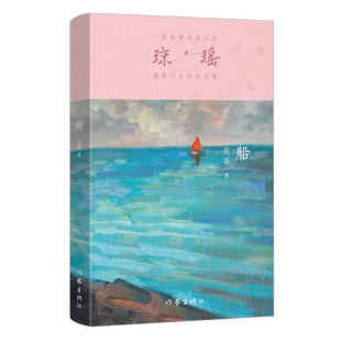 瓊瑤創作六十年大合集 新華正版 船 作家 瓊瑤