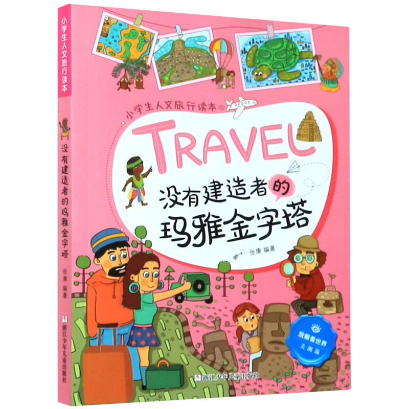 【新华书店正版书籍】没有建造者的玛雅金字塔/小学生人文旅行读本/放眼看世界 张康 浙江少儿