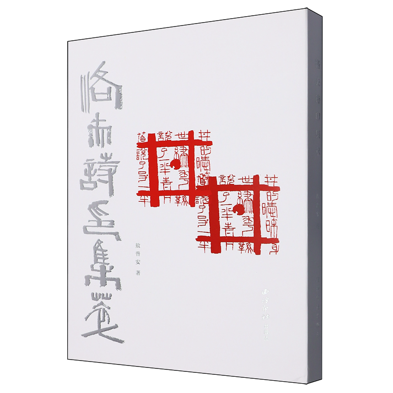 【新华正版】洛夫诗印集萃(精) 敖普安 西泠印社