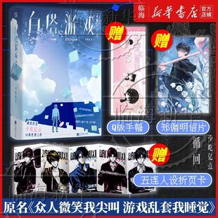 白塔游戏.循回 少吃亿点著网络原名众人尖叫我微笑游戏乱套我睡觉群像无限流代表作