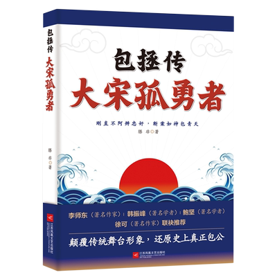 【新华正版】包拯传(大宋孤勇者) 滕非 江苏文艺