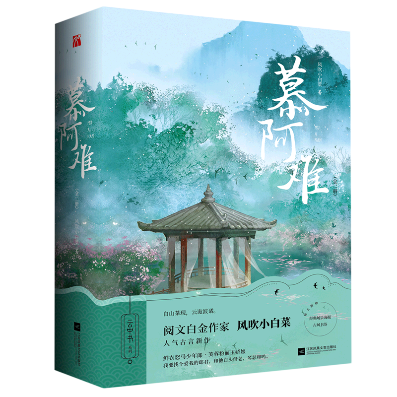 慕阿难:全两册